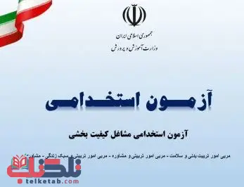 بهترین منابع آزمون استخدامی مشاغل کیفیت بخشی آموزش و پرورش 1403-1404