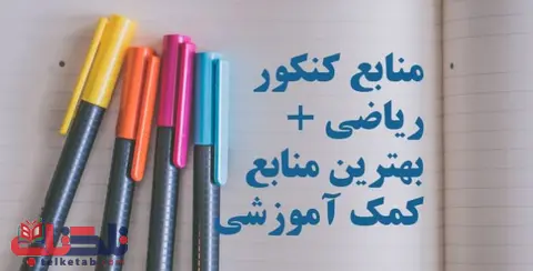 بهترین منابع کنکور رشته ریاضی 1404 ; منابع نفرات برتر