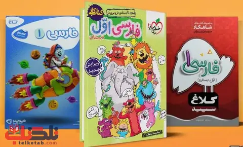 بهترین کتاب کمک درسی فارسی اول دبستان