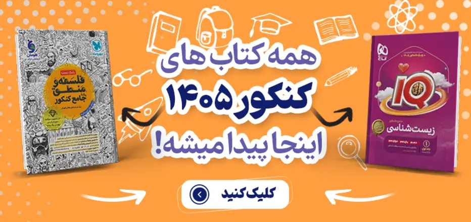 همه کتاب های کنکور