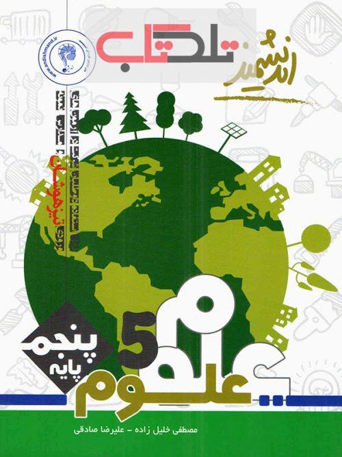 علوم پنجم دبستان تیزهوشان اندیشمند 20 تخفیف تلکتاب