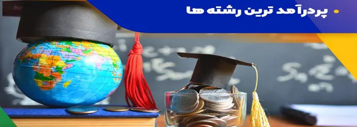پر درآمدترین رشته دانشگاهی در ایران