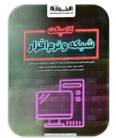 کامپکت شبکه و نرم افزار اخوان