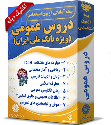 بسته آزمون استخدامی حیطه عمومی ویژه بانک ملی ایران
