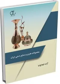 محصولات هنری و صنایع دستی ایران ساکو