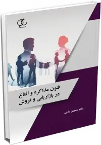 فنون مذاکره و اقناع در بازاریابی و فروش ساکو