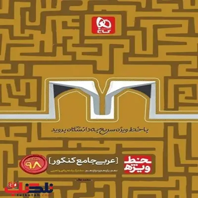 کتاب خط ویژه عربی کنکور
