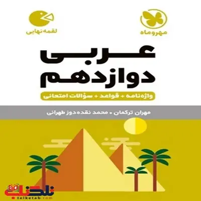 کتاب عربی دوازدهم مهر و ماه