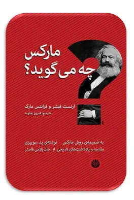 کتاب مارکس چه می گوید؟