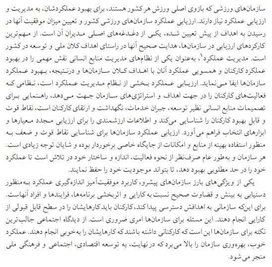 مدیریت عملکرد در سازمانهای ورزشی حسن معصومی