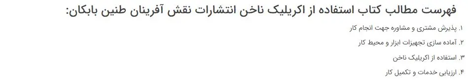 فهرست مطالب کتاب استفاده از اکریلیک ناخن