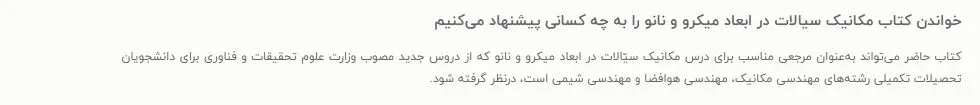 مکانیک سیالات در ابعاد میکرو و نانو احسان روحی