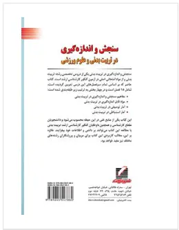 سنجش و اندازهگیری در تربیتبدنی و علوم ورزشی نویسنده رسول حمایتطلب