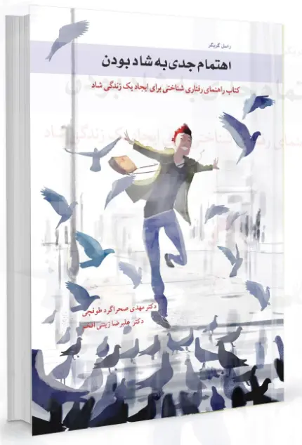 اهتمام به شاد بودن