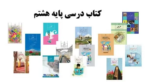 کتاب کمک درسی هشتم