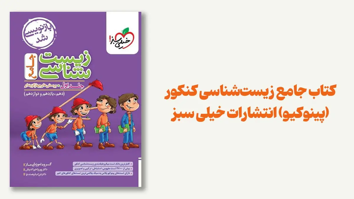 کتاب جامع زیستشناسی کنکور (پینوکیو) انتشارات خیلی سبز جزو بهترین منابع زیست کنکور