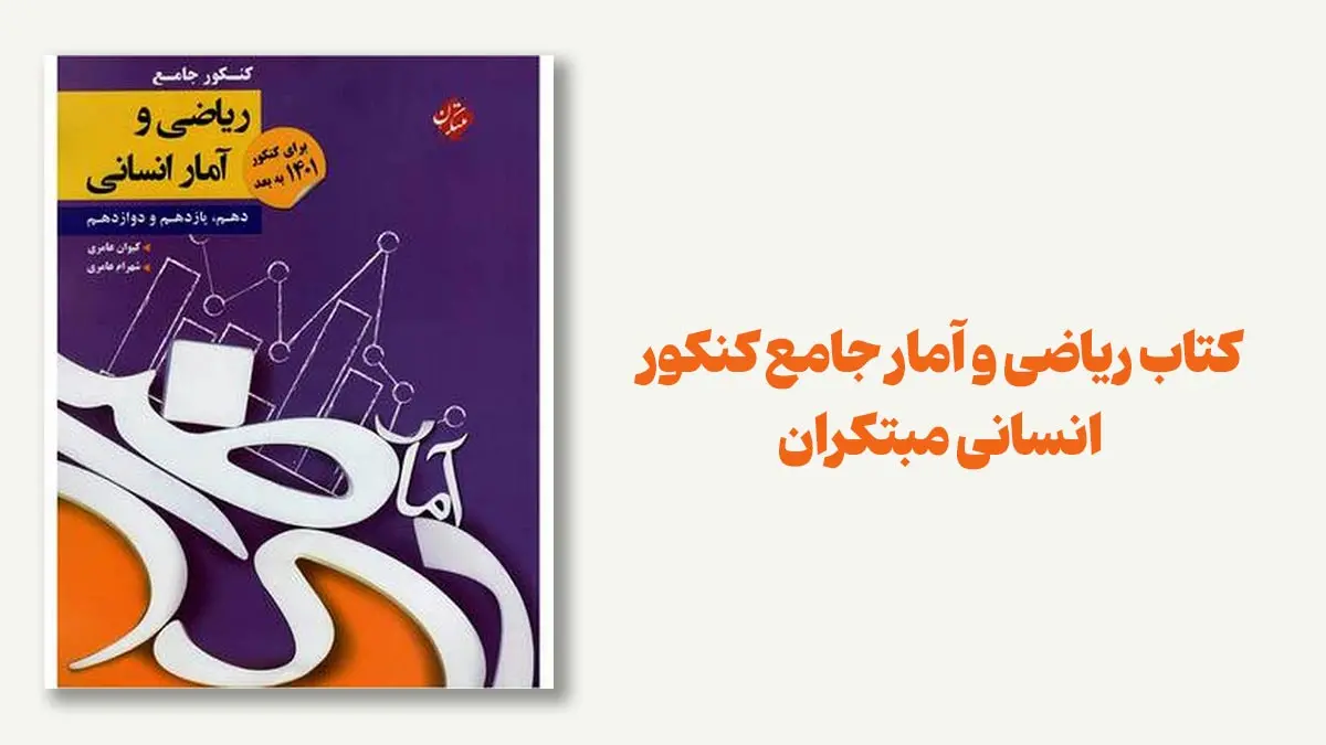 کتاب ریاضی و آمار جامع کنکور انسانی مبتکران