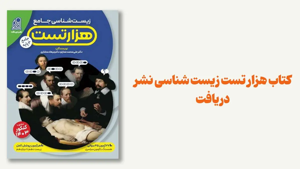 کتاب هزار تست زیست شناسی نشر دریافت