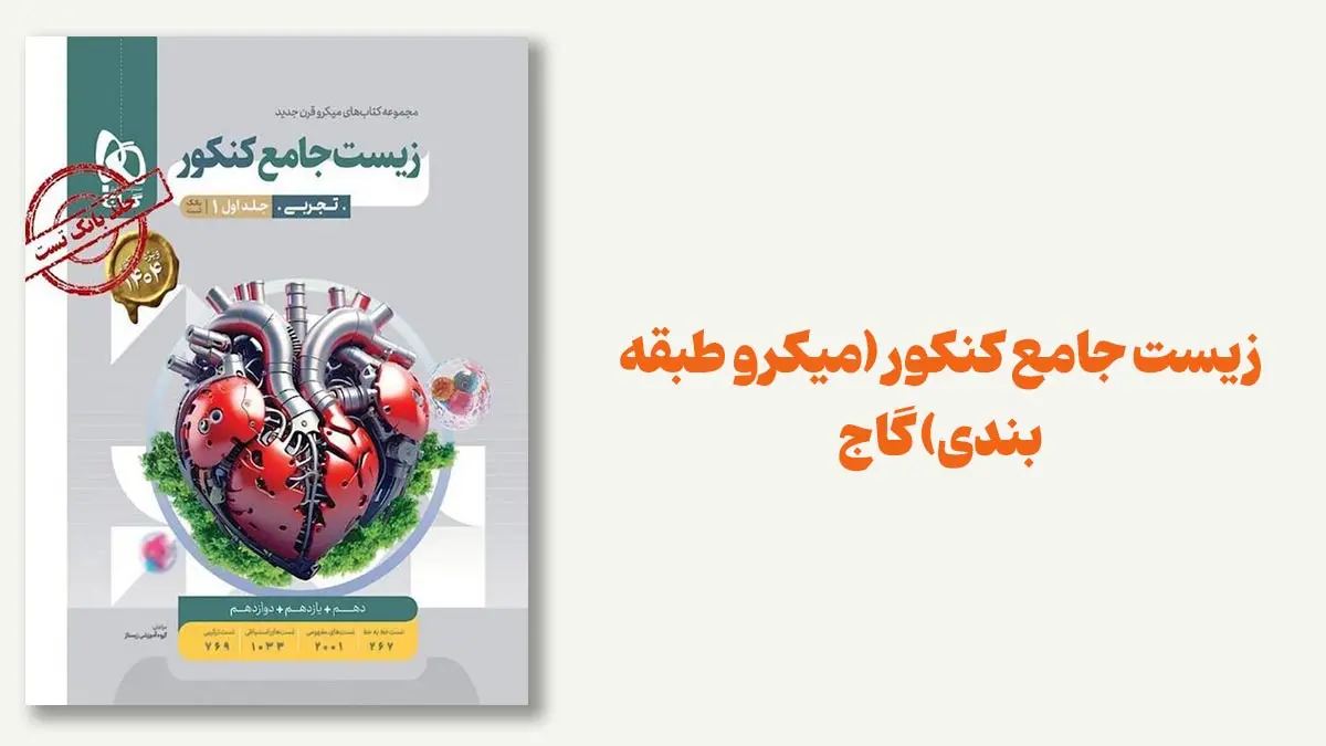 زیست جامع کنکور (میکرو طبقهبندی) گاج