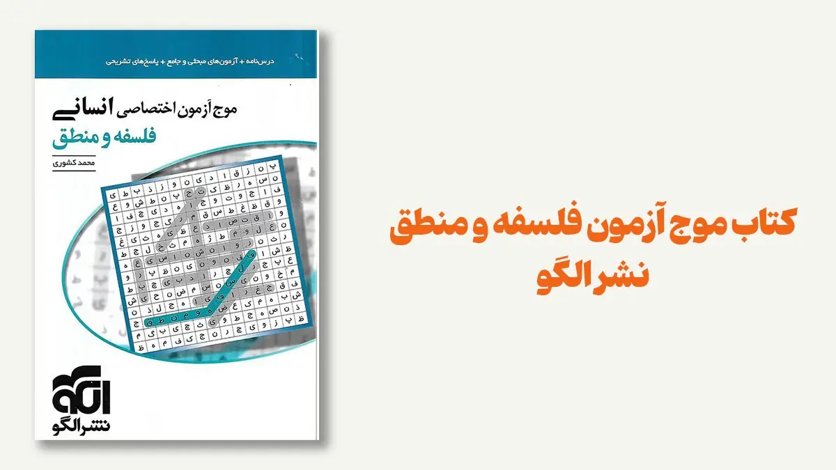 کتاب موج آزمون فلسفه و منطق نشر الگو