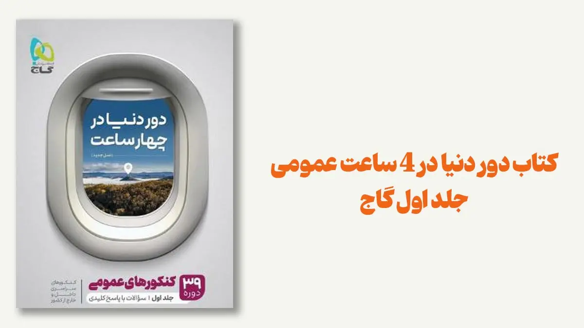 دور دنیا در 4 ساعت گاج