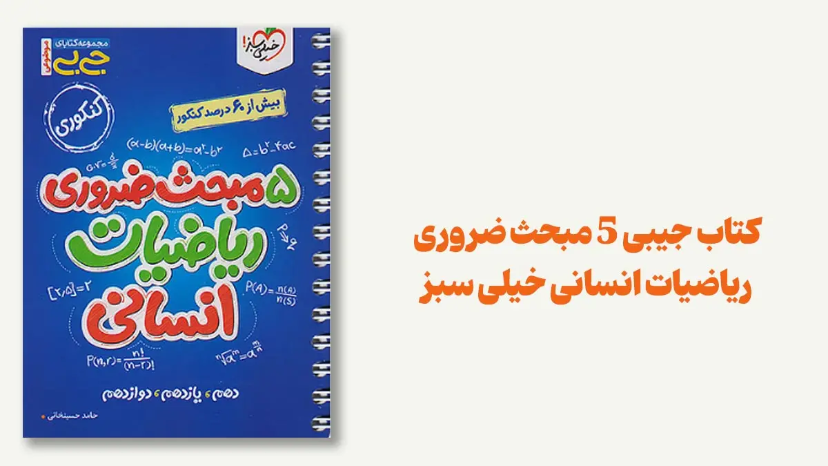 جیبی 5 مبحث ضروری ریاضیات انسانی