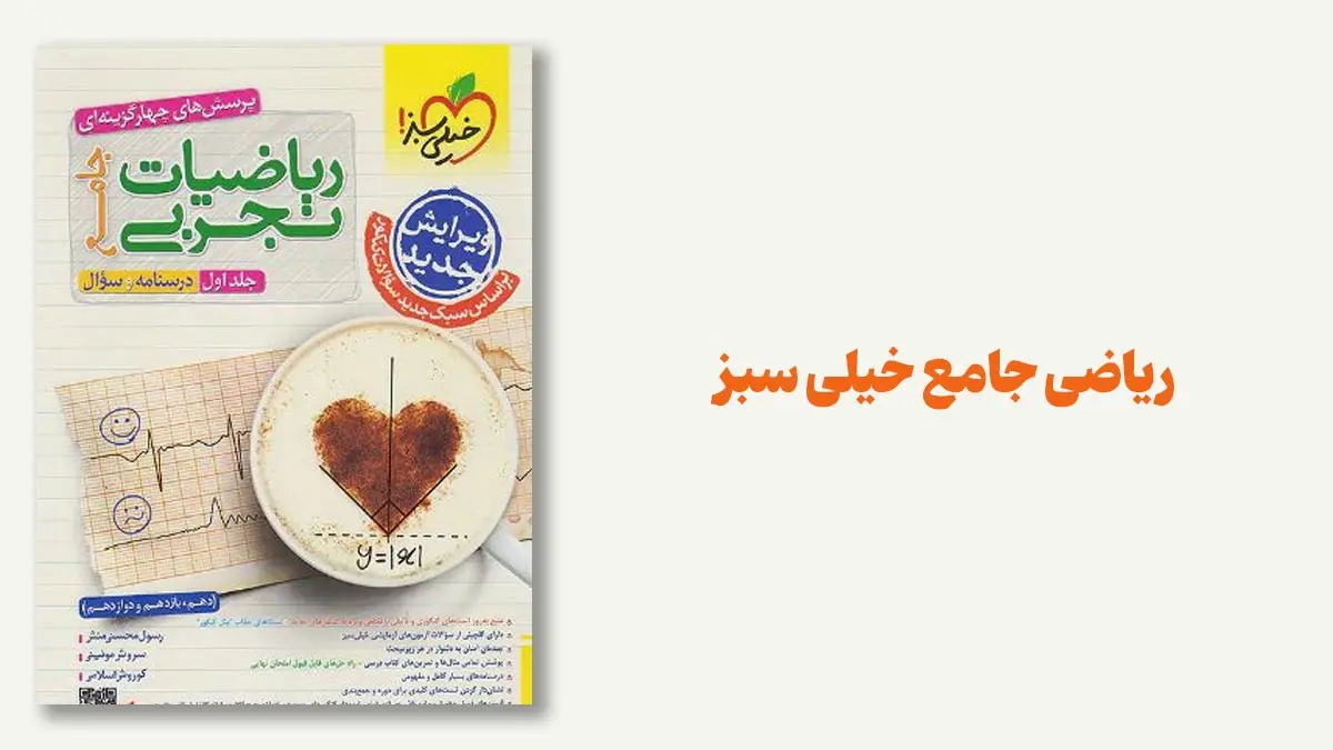 ریاضی جامع خیلی سبز