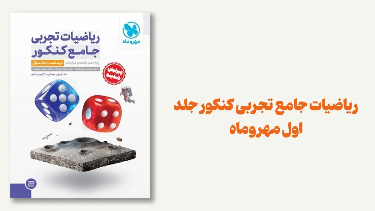 ریاضی جامع مهر و ماه