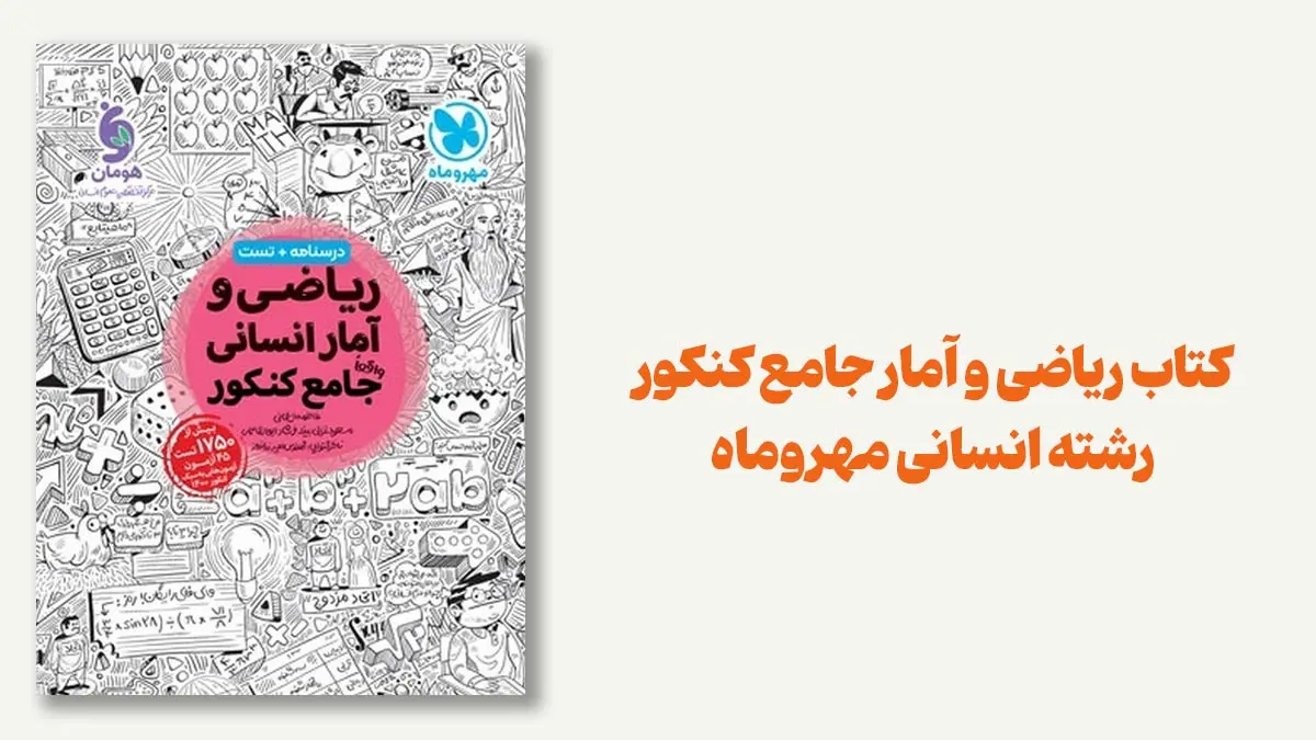 ریاضی و آمار جامع مهروماه