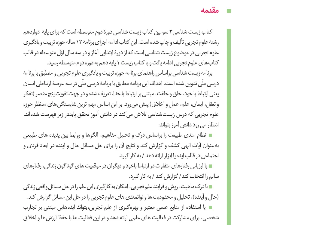 بخشی از مقدمه کتاب زیست شناسی دوازدهم