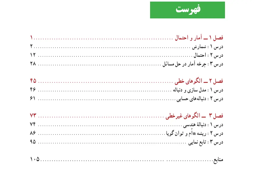 فهرست کتاب درسی ریاضی و آمار دوازدهم انسانی