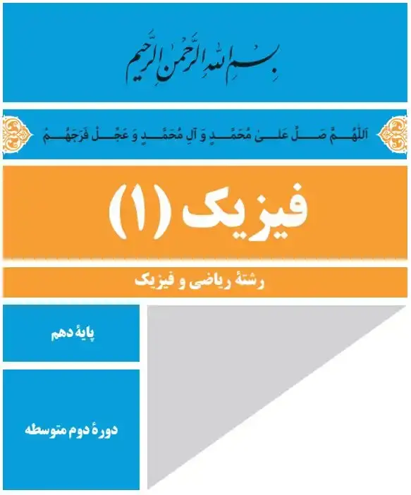 بخشی از کتاب درسی فیزیک دهم رشته ریاضی چاپ سال 1402