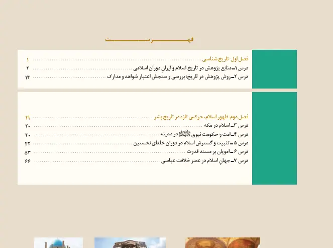 بخشی از فهرست کتاب درسی تاریخ یازدهم رشته انسانی