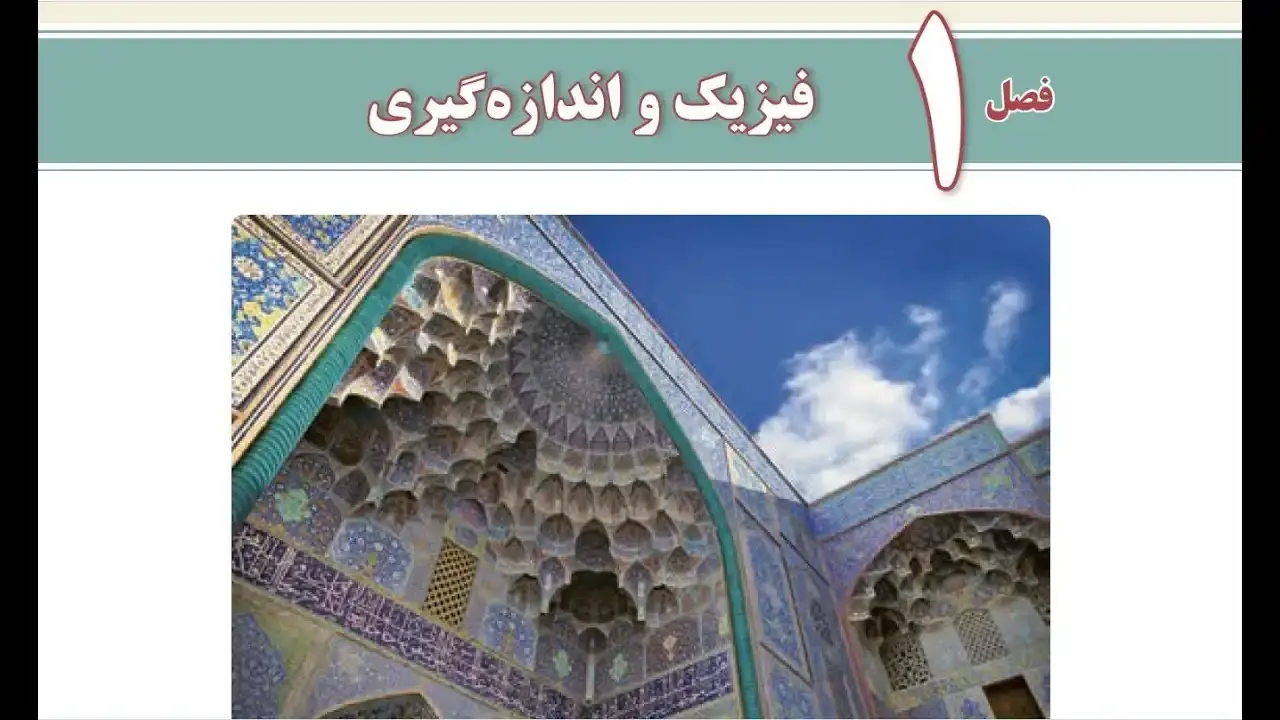 فصل 1 کتاب فیزیک دهم تجربی